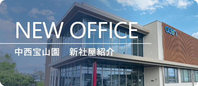 中西宝山園 新社屋紹介