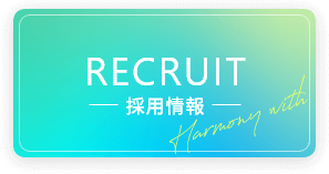 採用情報
